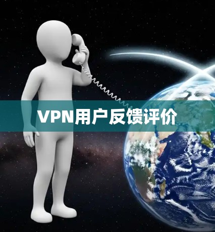 VPN用户反馈评价