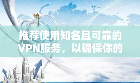 推荐使用知名且可靠的VPN服务,以确保你的网络安全和隐私。以下是一些热门的VPN工具推荐