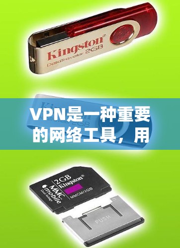 VPN是一种重要的网络工具,用于提供安全、匿名的互联网访问方式。以下是关于VPN的详细指南,帮助您理解和选择合适的VPN工具