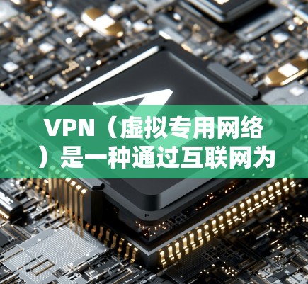 VPN(虚拟专用网络)是一种通过互联网为用户提供安全、匿名的网络访问服务的技术,常用于商务办公环境以保障数据安全和隐私。以下是关于VPN商务办公连接的一些关键点和建议