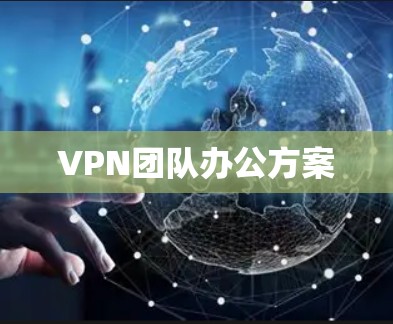 VPN团队办公方案