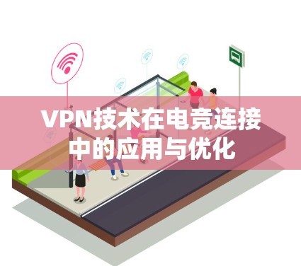 VPN技术在电竞连接中的应用与优化