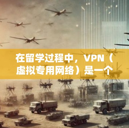 在留学过程中,VPN(虚拟专用网络)是一个非常有用的工具,可以帮助你访问更多的网络资源、保护隐私以及绕过某些地区的限制。以下是一些推荐的VPN服务,适合留学生使用