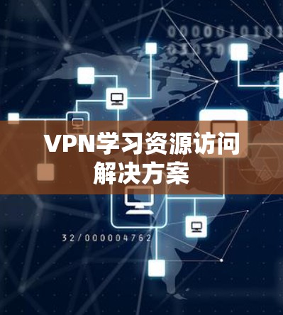 VPN学习资源访问解决方案