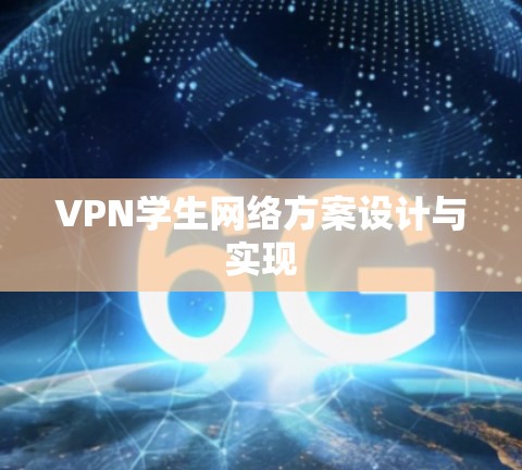 VPN学生网络方案设计与实现 VPN学生网络方案设计与实现
