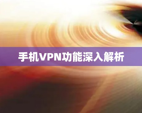 手机VPN功能深入解析