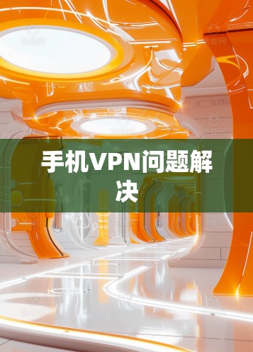 手机VPN问题解决