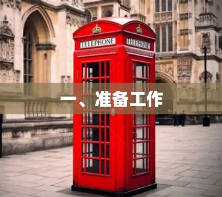 一、准备工作