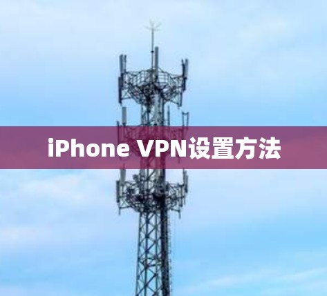 iPhone VPN设置方法