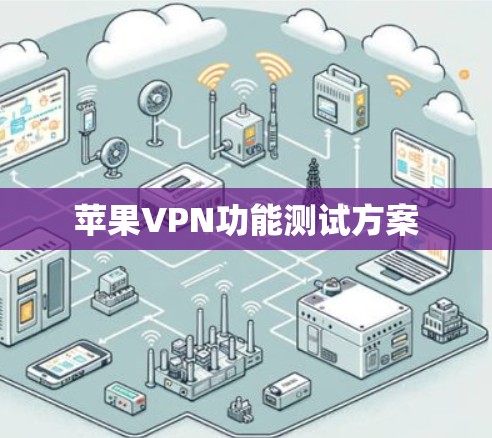 苹果VPN功能测试方案