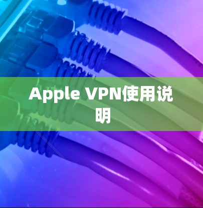 Apple VPN使用说明