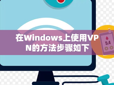 在Windows上使用VPN的方法步骤如下