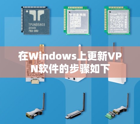 在Windows上更新VPN软件的步骤如下