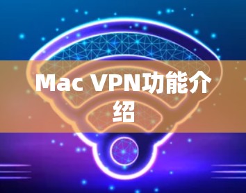 Mac VPN功能介绍