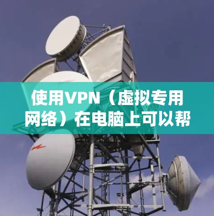 使用VPN(虚拟专用网络)在电脑上可以帮助你加密网络流量,保护隐私,或者绕过地区限制。以下是使用VPN在电脑上的基本步骤和注意事项