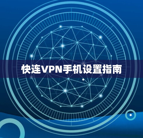 快连VPN手机设置指南