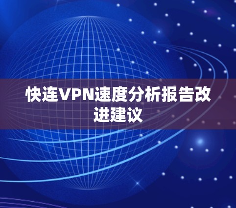 快连VPN速度分析报告改进建议 快连VPN速度分析报告改进建议