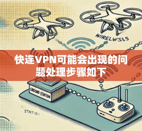 快连VPN可能会出现的问题处理步骤如下
