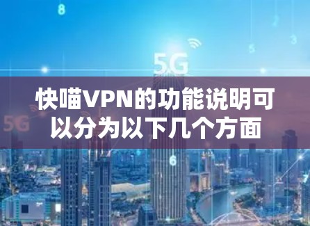 快喵VPN的功能说明可以分为以下几个方面