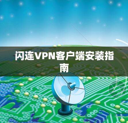 闪连VPN客户端安装指南