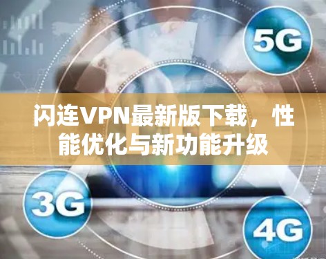 闪连VPN最新版下载,性能优化与新功能升级