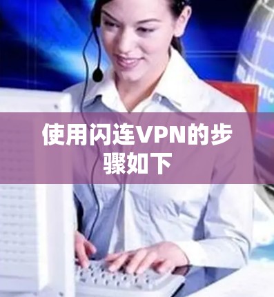 使用闪连VPN的步骤如下