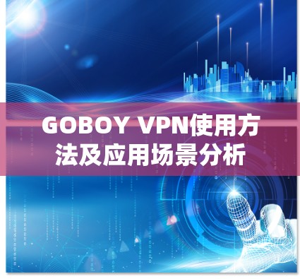 GOBOY VPN使用方法及应用场景分析