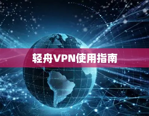 轻舟VPN使用指南