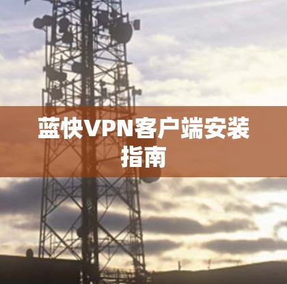 蓝快VPN客户端安装指南