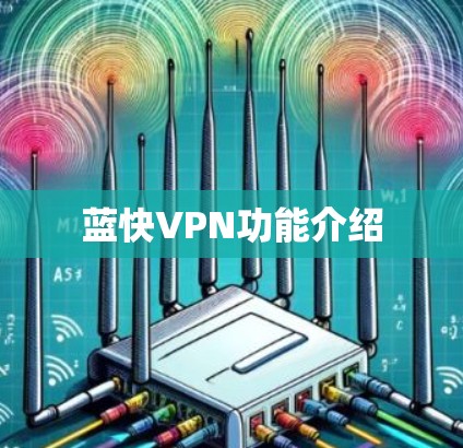 蓝快VPN功能介绍