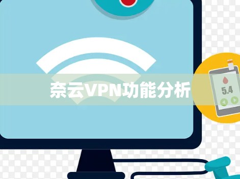 奈云VPN功能分析