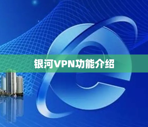 银河VPN功能介绍