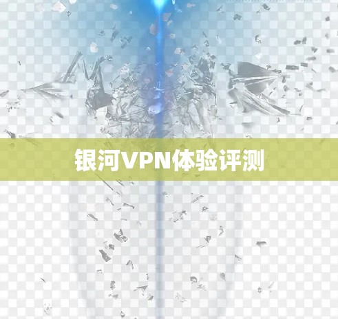 银河VPN体验评测