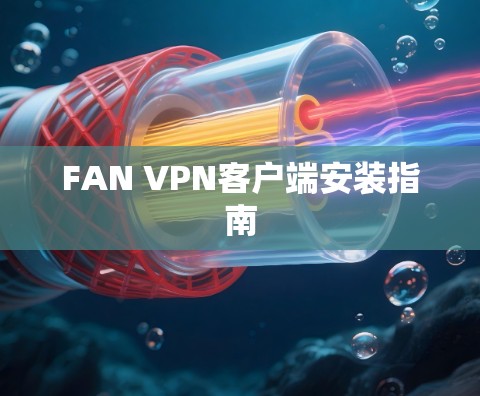 FAN VPN客户端安装指南