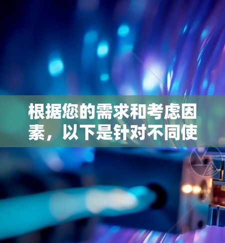 根据您的需求和考虑因素，以下是针对不同使用场景的VPN服务器查询平台推荐