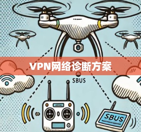 VPN网络诊断方案