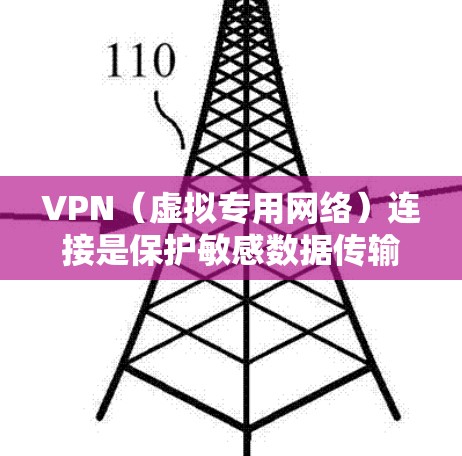 VPN（虚拟专用网络）连接是保护敏感数据传输的重要工具，但其安全性和隐私保护能力依赖于多个因素，包括配置、管理和使用方法。以下是一些保护VPN连接的关键方案和建议