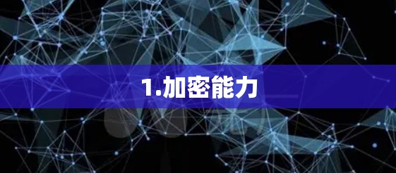 1.加密能力