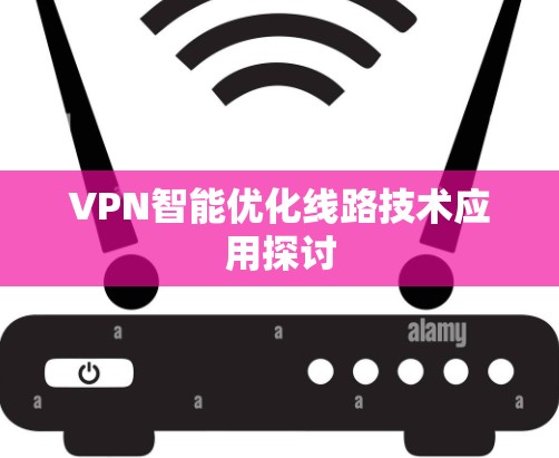 VPN智能优化线路技术应用探讨