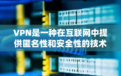 VPN是一种在互联网中提供匿名性和安全性的技术,常用于保护隐私或绕过网络限制。以下是一些适用于电脑和手机的VPN工具,供您选择