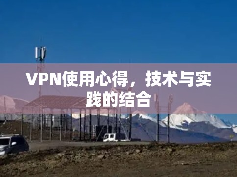 VPN使用心得,技术与实践的结合