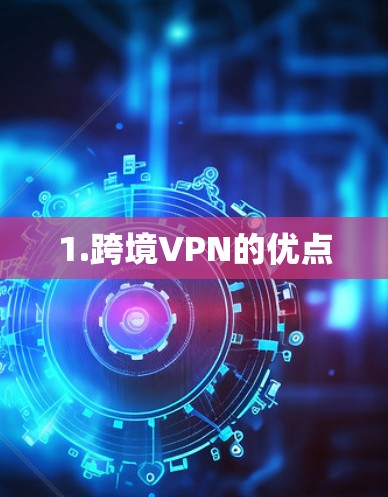 1.跨境VPN的优点