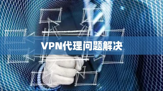 VPN代理问题解决