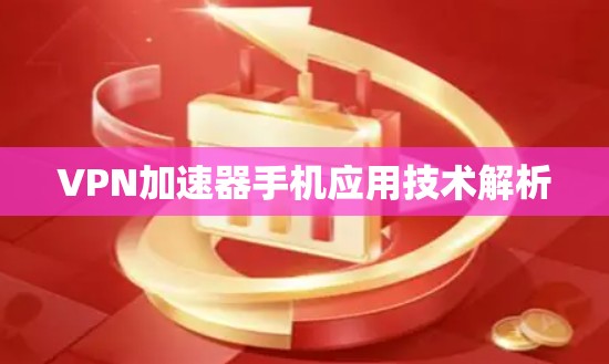 VPN加速器手机应用技术解析