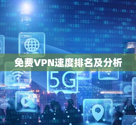 免费VPN速度排名及分析
