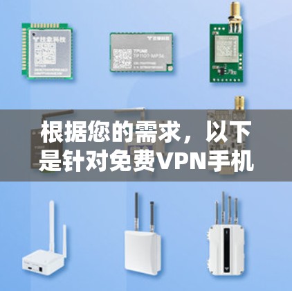 根据您的需求,以下是针对免费VPN手机版本的推荐和分析,帮助您选择最适合的解决方案