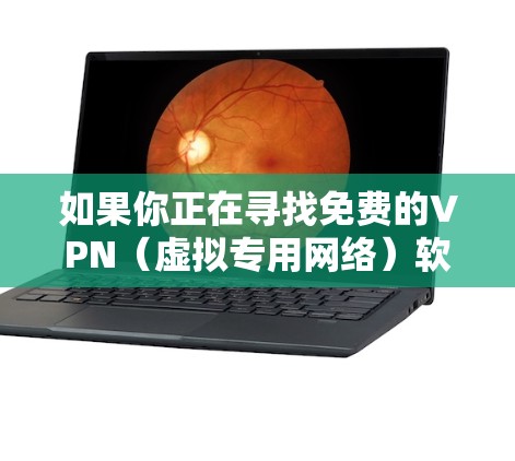 如果你正在寻找免费的VPN(虚拟专用网络)软件来为你的电脑提供隐私保护或访问受限的内容,以下是一些常用的免费VPN工具 如果你正在寻找免费的VPN(虚拟专用网络)软件来为你的电脑提供隐私保护或访问受限的内容,以下是一些常用的免费VPN工具