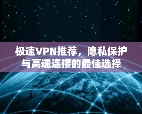 极速VPN推荐,隐私保护与高速连接的最佳选择