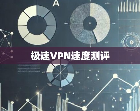 极速VPN速度测评