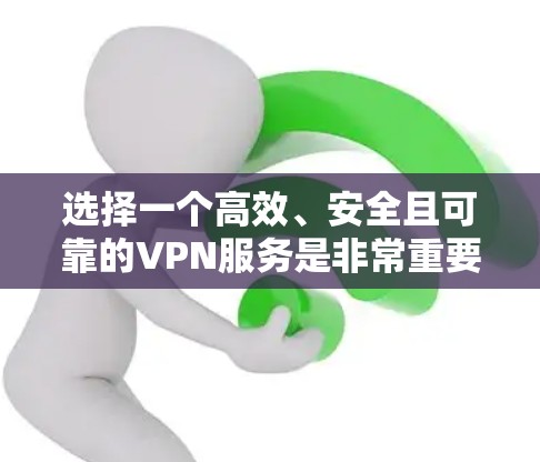 选择一个高效、安全且可靠的VPN服务是非常重要的,尤其是如果你希望加速网络速度或访问受限制的内容。以下是一些极速VPN线路选择的建议